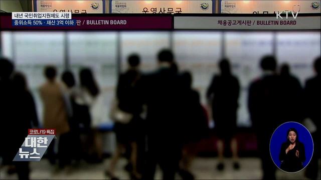 국민취업지원제도 시행···중위소득 50%·재산 3억 이하