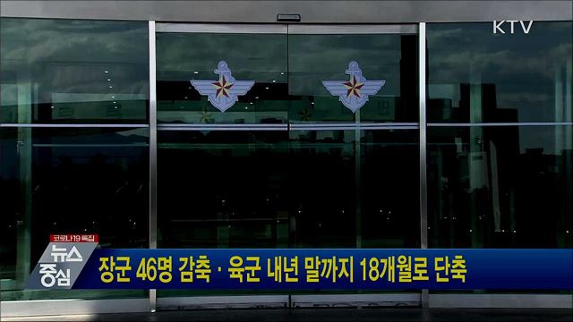 장군 46명 감축·육군 내년 말까지 18개월로 단축