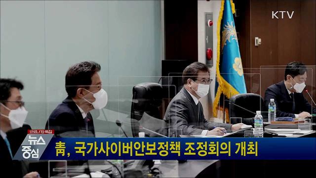 靑, 국가사이버안보정책 조정회의 개최