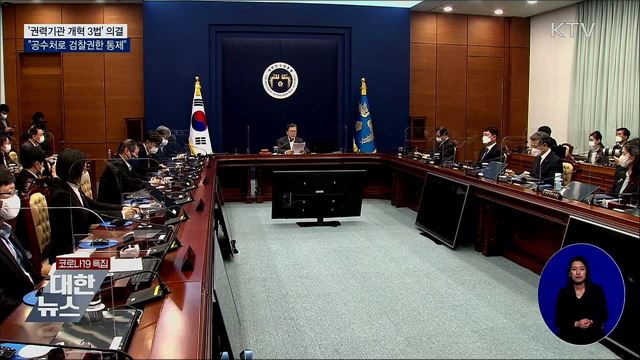 문 대통령 "공수처로 무소불위 검찰 권한 통제"