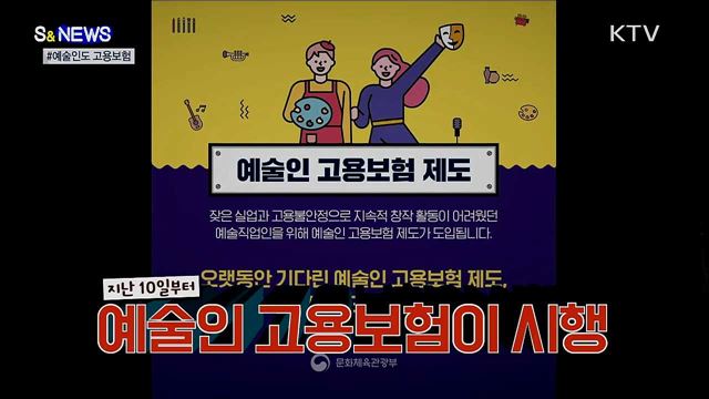 예술인도 고용보험!···전국민 고용보험 '속도' [S&News]