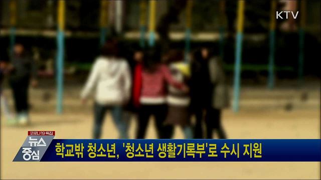 학교밖 청소년, '청소년 생활기록부'로 수시 지원