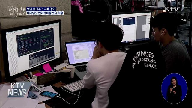 일감 몰아주기 규제 강화···대기업도 벤처캐피탈 허용