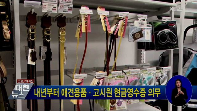 내년부터 애견용품·고시원 현금영수증 의무