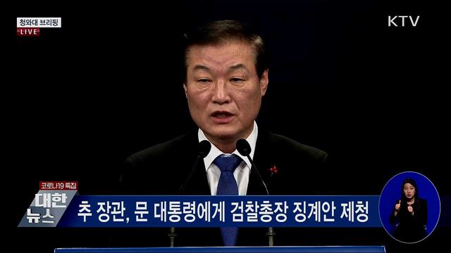 검찰총장 징계안 제청 관련 청와대 브리핑 