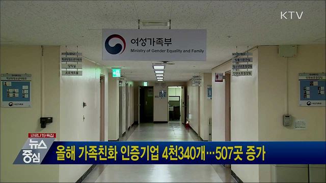 올해 가족친화 인증기업 4천340개···507곳 증가