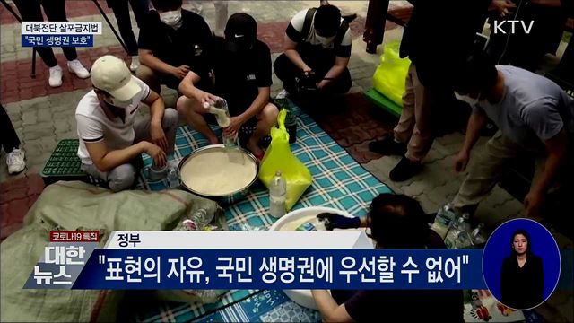 대북전단살포금지법···"국민 생명권 보호"