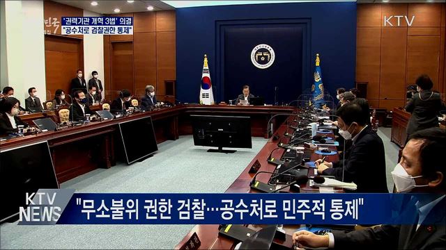 문 대통령 "공수처로 무소불위 검찰 권한 통제"