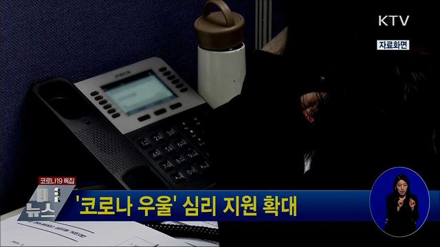 '코로나 우울' 심리 지원 확대