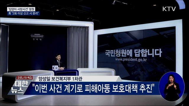 靑 "아동학대 두 번 이상 신고 시 즉시 분리"