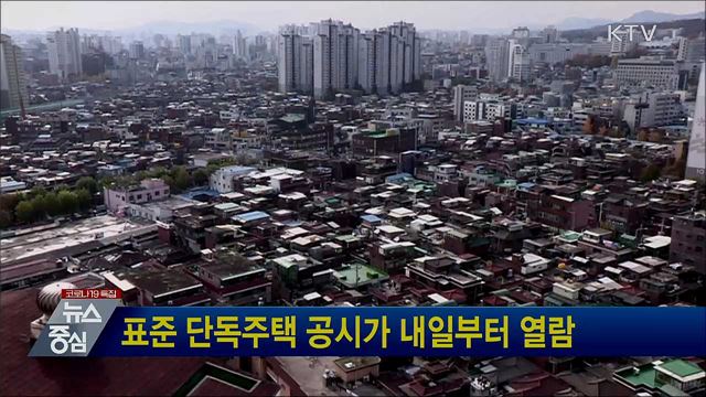 표준 단독주택 공시가 내일부터 열람