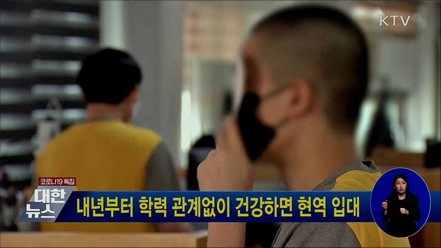 내년부터 학력 관계없이 건강하면 현역 입대