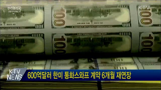 600억달러 한미 통화스와프 계약 6개월 재연장