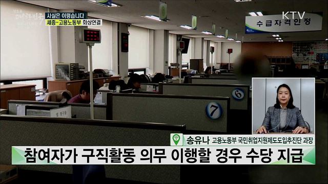 한국형 실업부조 '국민취업지원제도', 현금 퍼주기식 복지다? [사실은 이렇습니다]