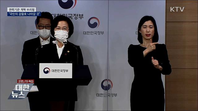 권력기관 개혁 '속도'···"국민의 검찰로 나아갈 것" [오늘의 브리핑]