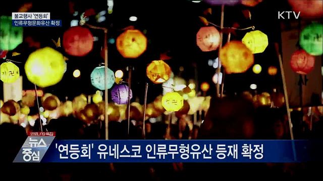 '연등회' 유네스코 인류무형문화유산 등재 확정