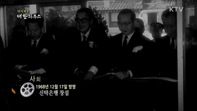 다시보는 대한늬우스 (68. 12. 17)