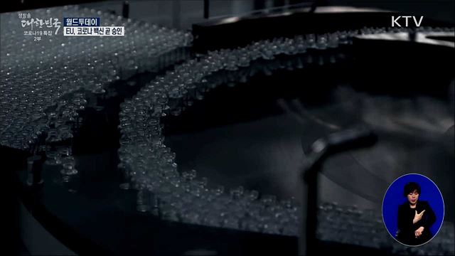 EU, 코로나 백신 곧 승인···26일부터 동시 접종 [월드 투데이]