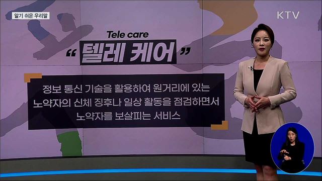 텔레 케어(tele care) [알기 쉬운 우리말]