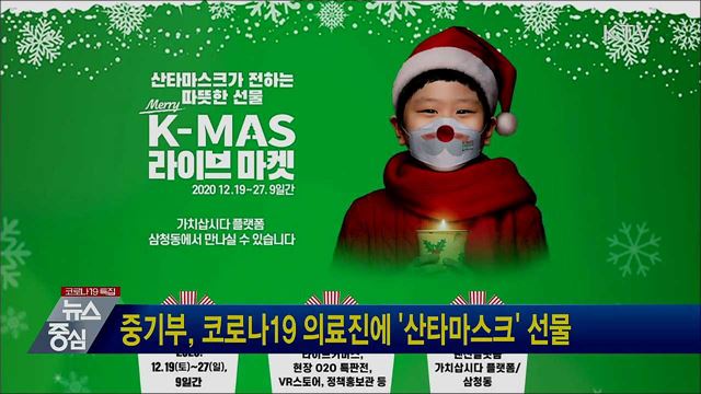 중기부, 코로나19 의료진에 '산타마스크' 선물