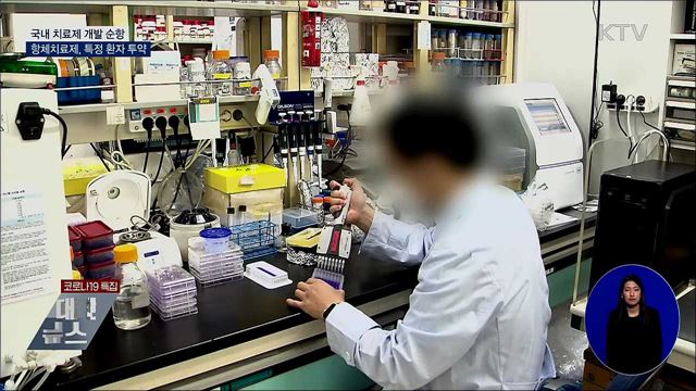 국내 치료제 개발 순항···항체치료제, 특정 환자 투약