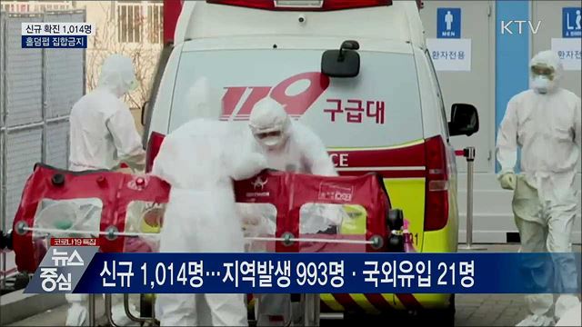 신규 확진 1,014명···홀덤펍 집합금지