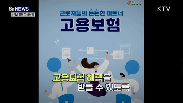 예술인도 고용보험!···전국민 고용보험 '속도' [S&News]