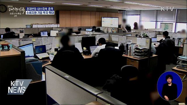 "확실한 경제반등 총력"···소비 지원·기업 투자 확대