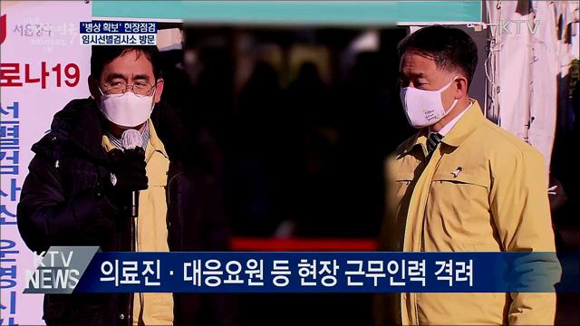 병상확보 현장과 임시선별검사소 방문