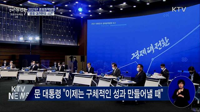 2021년 경제정책방향···"경제 대전환의 시간"