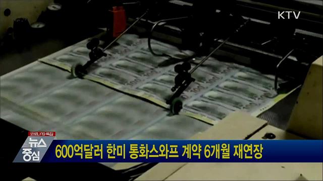 600억달러 한미 통화스와프 계약 6개월 재연장