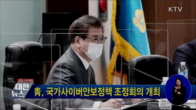 靑, 국가사이버안보정책 조정회의 개최