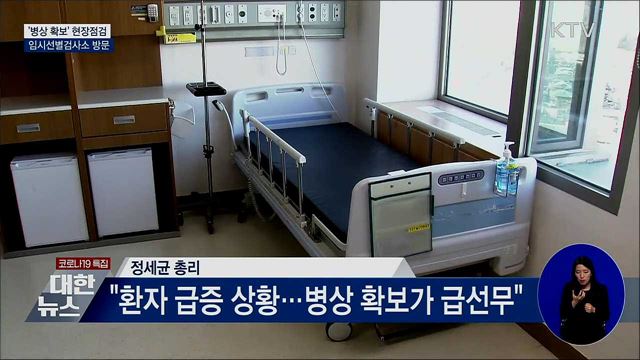 병상확보 현장과 임시선별검사소 방문