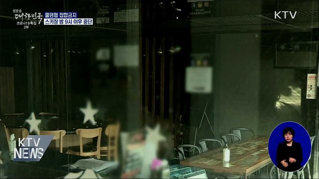 홀덤펍 집합금지·스키장 밤 9시 이후 운영중단