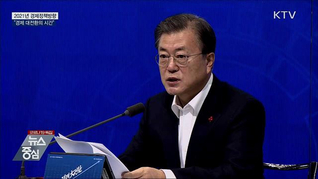 2021년 경제정책방향···"경제 대전환의 시간"