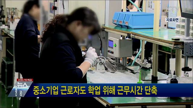 중소기업 근로자도 학업 위해 근무시간 단축