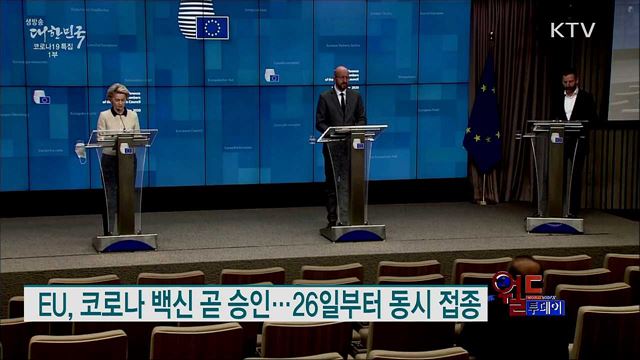 EU, 코로나 백신 곧 승인···26일부터 동시 접종 [월드 투데이]