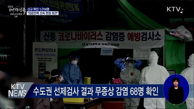 신규확진 1,014명···"의료인력 신속 현장 파견"