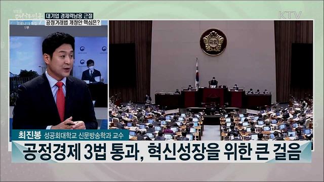 공정하고 혁신적인 시장경제 시스템 마련···'공정경제 3법' 기대효과는?