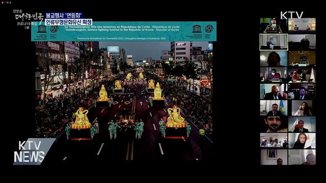 '연등회' 유네스코 인류무형문화유산 등재 확정