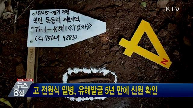 고 전원식 일병, 유해발굴 5년 만에 신원 확인