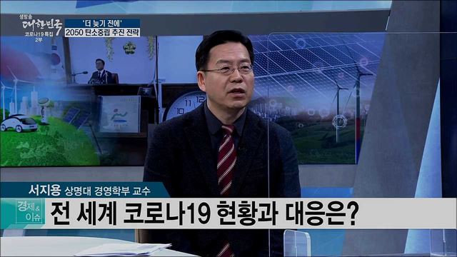 '더 늦기 전에', 2050 탄소중립 추진 전략 [경제&이슈]
