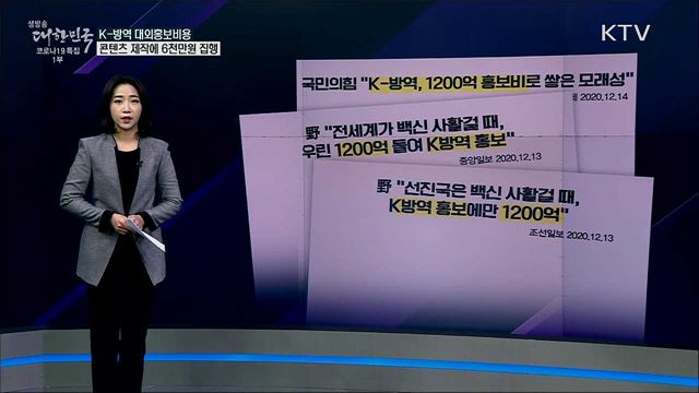 K-방역 홍보비에 1,200억원 썼다? [사실은 이렇습니다]