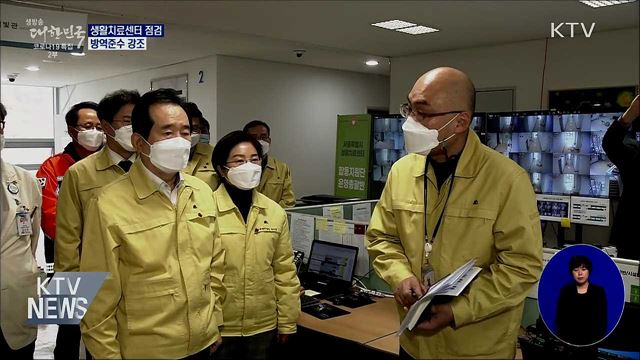 정 총리, 생활치료센터 점검···방역준수 강조