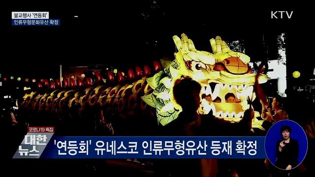 '연등회' 유네스코 인류무형문화유산 등재 확정