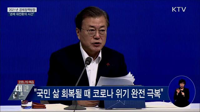 2021년 경제정책방향···"경제 대전환의 시간"