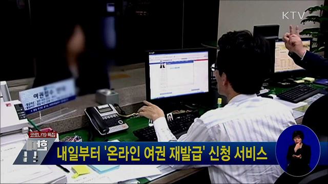 내일부터 '온라인 여권 재발급' 신청 서비스