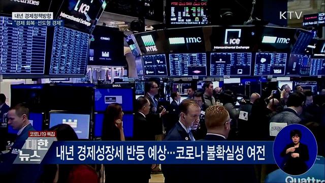 "빠르고 강한 경제 회복···선도형 경제 대전환"