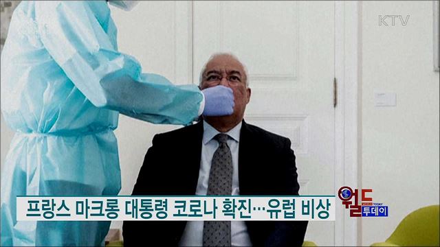 프랑스 마크롱 대통령 코로나 확진···유럽 비상 [월드 투데이]