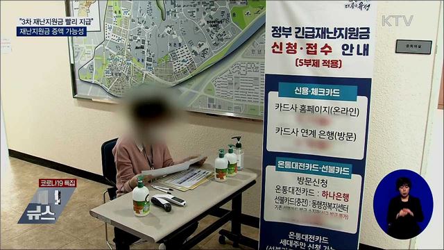 靑 "3차 재난지원금 가능한 빨리 지급"